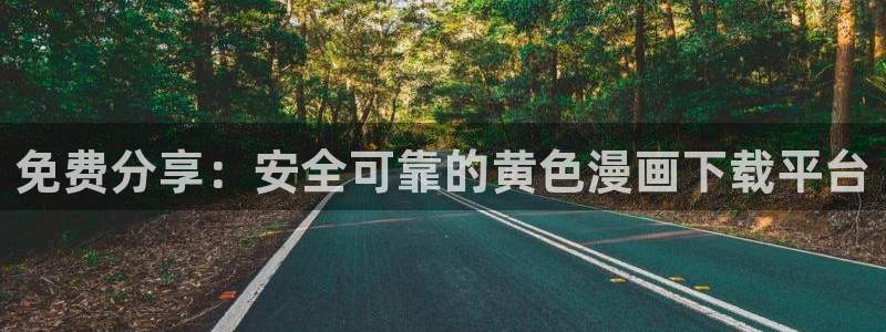 新新漫画在线：免费分享：安全可靠的黄色漫画下载平台