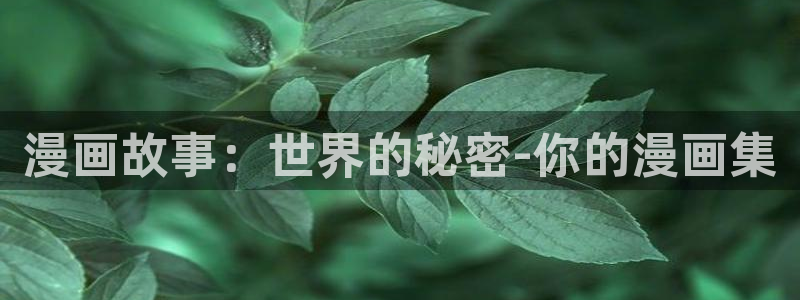 新新漫画韩漫：漫画故事：世界的秘密-你的漫画集