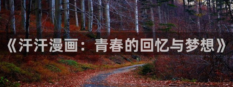bl新新漫画网：《汗汗漫画：青春的回忆与梦想》