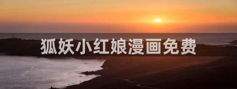 新新漫画apk