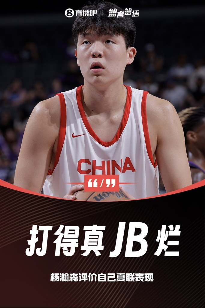 真JB烂孟超:我跟杨瀚森打招呼 还没说话他就说“咱的名场面”