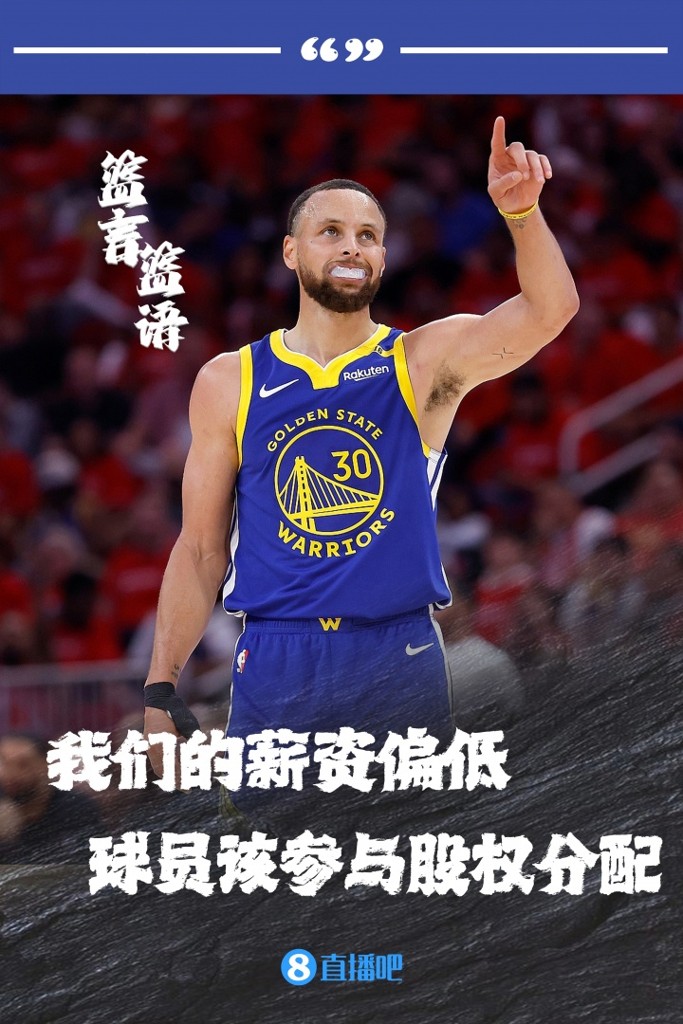 库里：NBA规模翻了10倍但球员就拿死工资 我们该参与股权分配