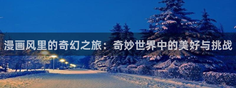 在线漫画新新