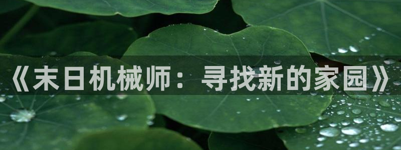 新新漫画漫画：《末日机械师：寻找新的家园》