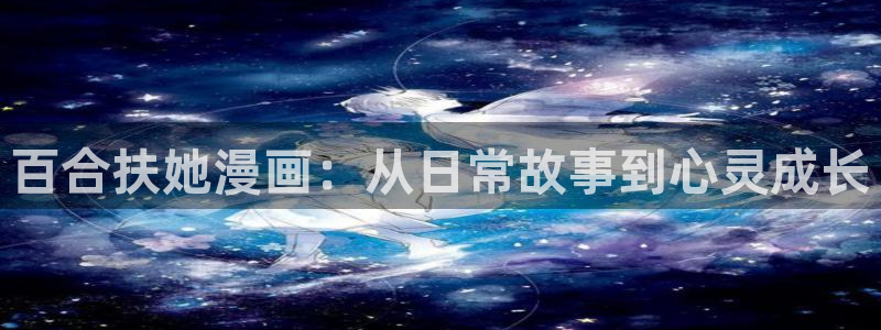 新新漫画客户端ios：百合扶她漫画：从日常故事到心灵成长