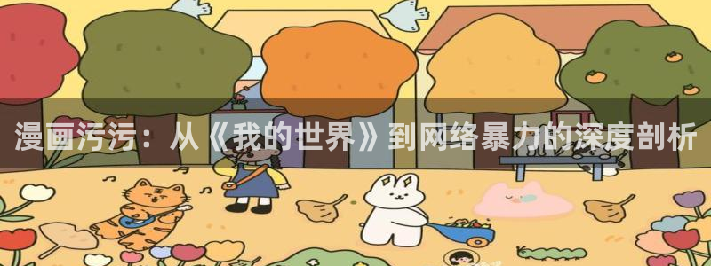 新新漫画官网 漫画：漫画污污：从《我的世界》到网络暴力的深度剖析