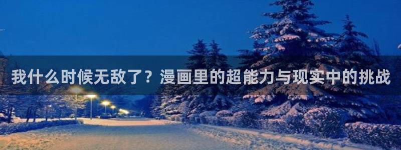 新新漫画77mh：我什么时候无敌了？漫画里的超能力与现实中的挑战