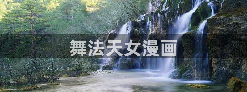 新新漫画移动手机版：舞法天女漫画