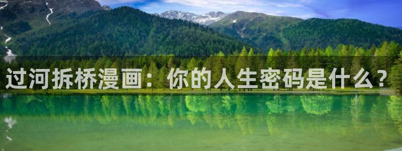 新新漫画人生列表：过河拆桥漫画：你的人生密码是什么？