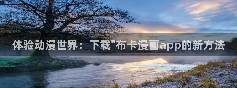 新新漫画免费版app下载：体验动漫世界：下载\