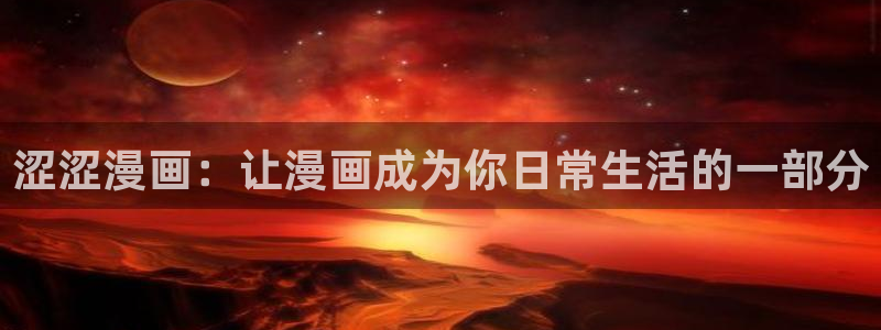 新新漫画旧版本：涩涩漫画：让漫画成为你日常生活的一部分