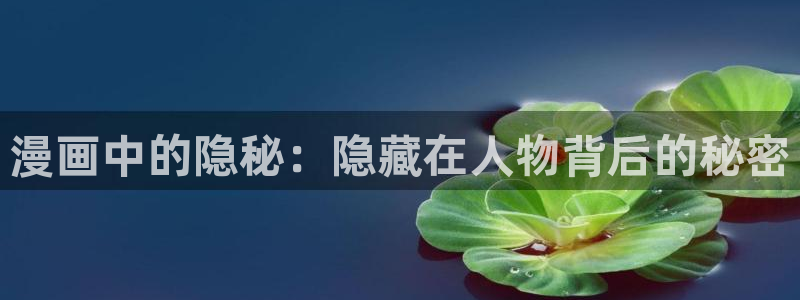 新新漫画客户端ios：漫画中的隐秘：隐藏在人物背后的秘密