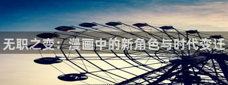 新新漫画人生列表：无职之变：漫画中的新角色与时代变迁