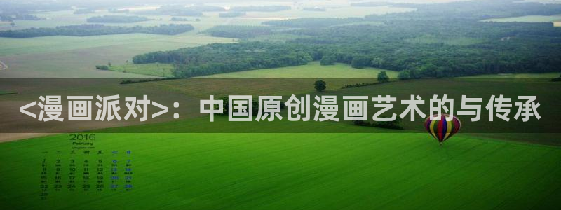 新新漫画免费：<漫画派对>：中国原创漫画艺术的与传承