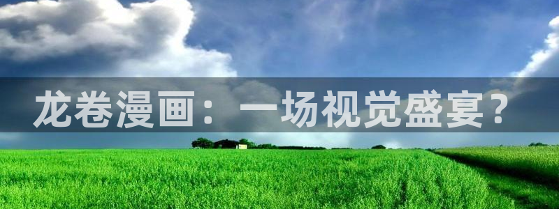 寄宿日记新新漫画：龙卷漫画：一场视觉盛宴？