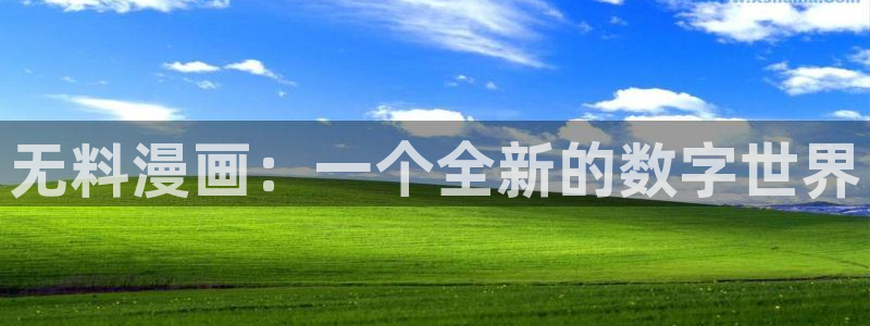 鸣鸟不飞新新漫画：无料漫画：一个全新的数字世界
