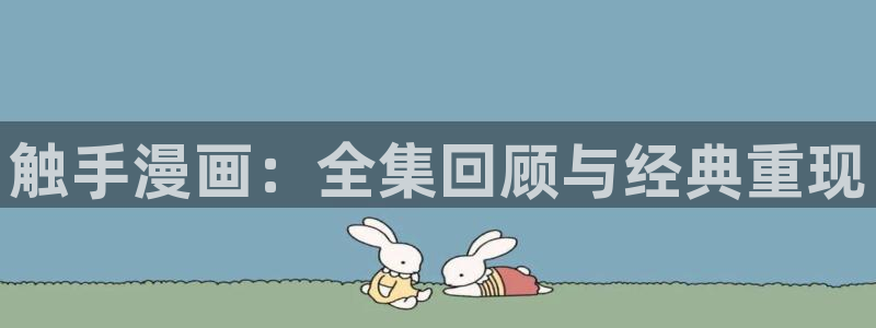 新新漫画在线观看官网