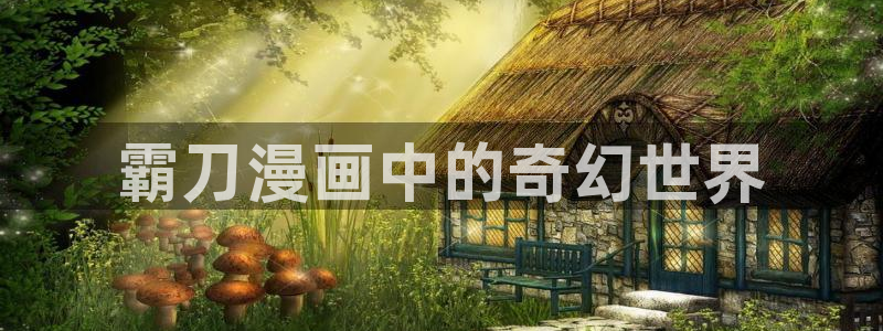 新新漫画网