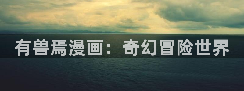 新新漫画ios下载